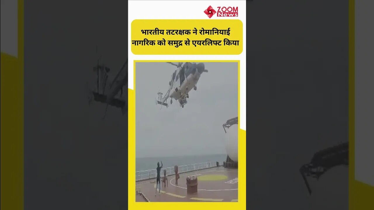 Indian Coast Guard ने रोमानियाई नागरिक को समुद्र से एयरलिफ्ट किया | #shorts #shortsvideo