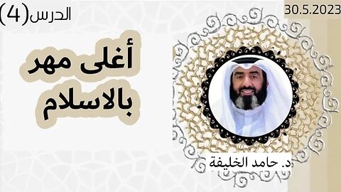 أغلى مهر بالاسلام.. د.حامد الخليفة