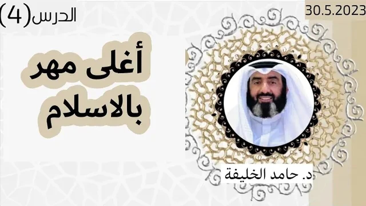 أغلى مهر بالاسلام.. د.حامد الخليفة