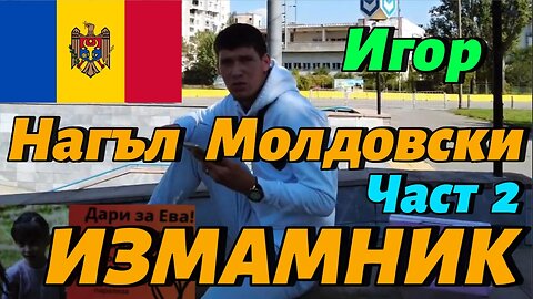Част 2: Молдовски Измамник Номер 3! Най-гнусната измама - да мамиш хората. че помагаш на болно дете!