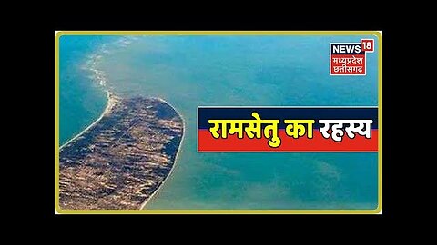 क्या है रामसेतु (Ram Setu) का रहस्य? रामेश्वरम में रामसेतु की निशानी | Kuch to Hai