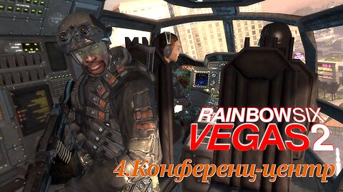 4. Конференц-центр | Tom Clancy's Rainbow Six: Vegas 2