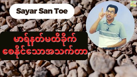 Sayar San Toe - မာရ်နတ်မထိခိုက်စေနိုင်သောအသက်တာ