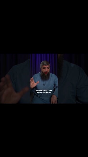 Награда как за хадж