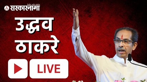 Live : शिवसेना पक्षप्रमुख उद्धव ठाकरे पत्रकार परिषद | Uddhav Thackeray