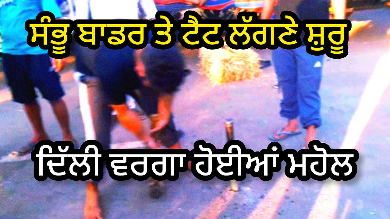 ਸੰਭੂ ਬਾਡਰ ਤੇ ਟੈਟ ਲੱਗਣੇ ਸ਼ੁਰੂ | ਦਿੱਲੀ ਵਰਗਾ ਹੋਈਆਂ ਮਹੋਲ #gaggisidhuz #kissanchallenge