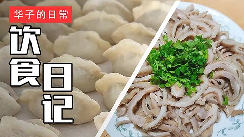 饮食日记(7) 水饺/羊肚/蛤蜊 Dumplings/Lamb Tripe/Clams