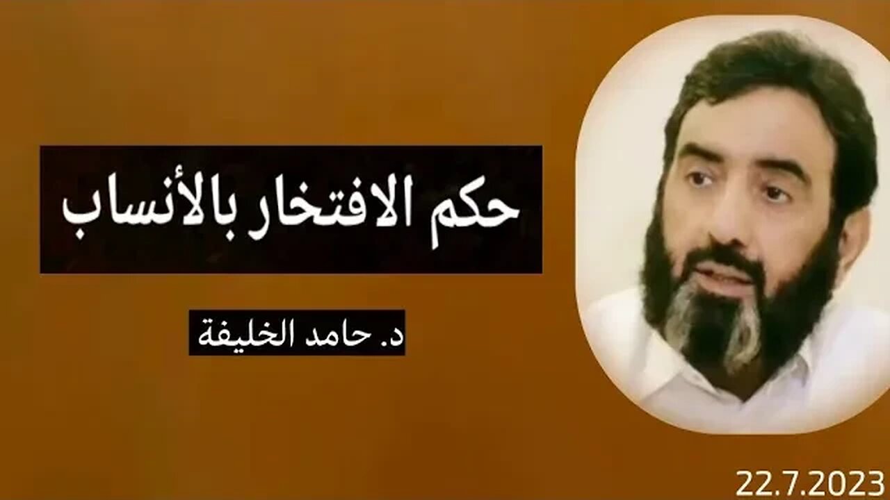 حكم الافتخار بالأنساب...