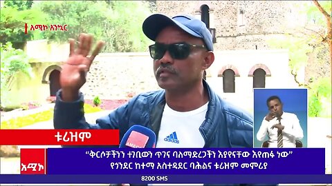 “ቅርሶቻችንን ተገቢውን ጥገና ባለማድረጋችን እያየናቸው እየጠፉ ነው” የጎንደር ከተማ አስተዳደር ባሕልና ቱሪዝም መምሪያ
