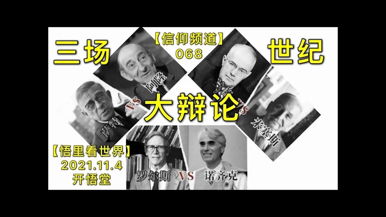 【信068】三场世纪大辩论20211104【开悟堂-信仰频道-一句话开悟】