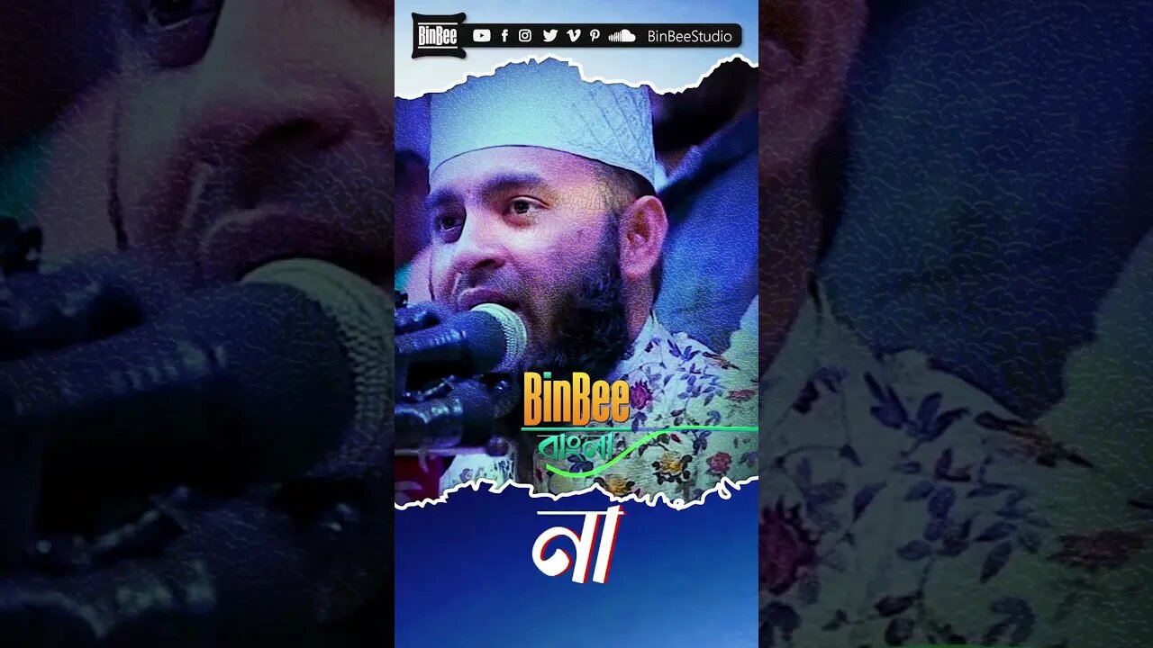 Mizanur Rahman Azhari Gojol #Mizanur_Rahman_Azhari #Waz #shorts #youtubeshorts #islam @BinBeeBangla