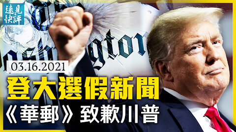 《華郵》「川普施壓找選票錄音」被證假新聞，公開更正致歉川普；揭左媒控制輿論一大手法；阿里巴巴被強制剝離媒體資產，美式極左讓中共也怕? | 遠見快評 唐靖遠 | 2021.03.16【直播評論】