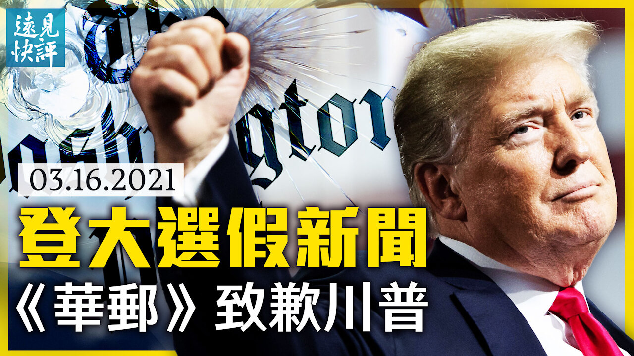 《華郵》「川普施壓找選票錄音」被證假新聞，公開更正致歉川普；揭左媒控制輿論一大手法；阿里巴巴被強制剝離媒體資產，美式極左讓中共也怕? | 遠見快評 唐靖遠 | 2021.03.16【直播評論】