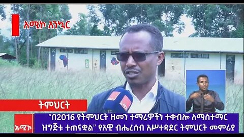 “በ2016 የትምህርት ዘመን ተማሪዎችን ተቀብሎ ለማስተማር ዝግጅቱ ተጠናቋል” የአዊ ብሔረሰብ አሥተዳደር ትምህርት መምሪያ