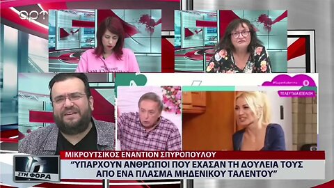 "Υπάρχουν άνθρωποι που έχασαν τη δουλειά τους από ένα πλάσμα μηδενικού ταλέντου" (ΑΡΤ, 7/11/2022)