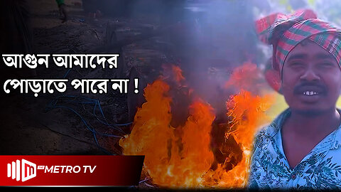 সড়ক শ্রমিকের কষ্টের বিনিময়ে উন্নয়ন | Road Worker | The Metro TV