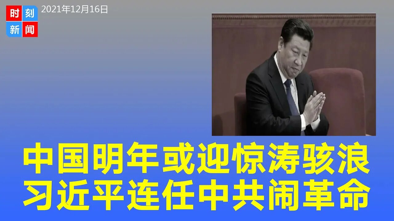 习近平明年连任后中国或迎来惊涛骇浪 中共分裂 或爆发颜色革命！《时刻新闻》2021年12月16日