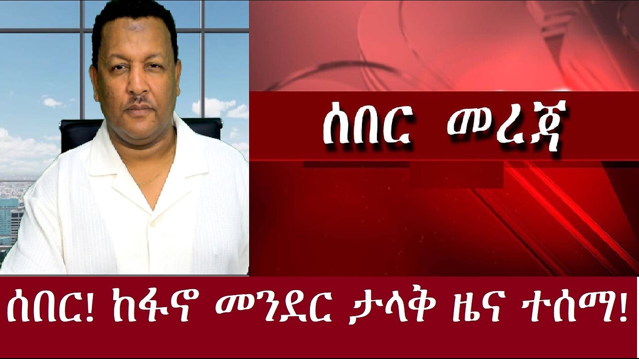 ሰበር ዜና! ከፋኖ መንደር ታላቅ ዜና ተሰማ!!