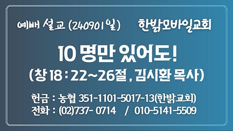 240901(일) [예배설교] 10명만 있어도!(창18:22~26절) [예배] 한밝모바일교회 김시환 목사