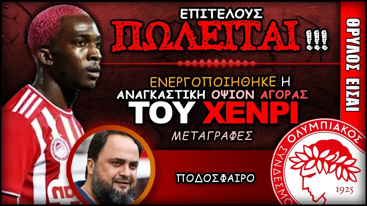 Ολυμπιακός Μεταγραφές & Χένρι Ονιεκούρου | Olympiacos Fc Θρύλος Είσαι ΟΣΦΠ Νέα Ποδόσφαιρο