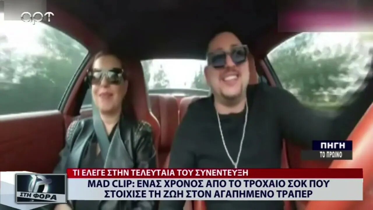 Mad Clip: Ένας χρόνος απο το τροχαίο που στοίχησε τη ζωή στον αγαπημένο τράπερ (AΡΤ, 3/9/2022)