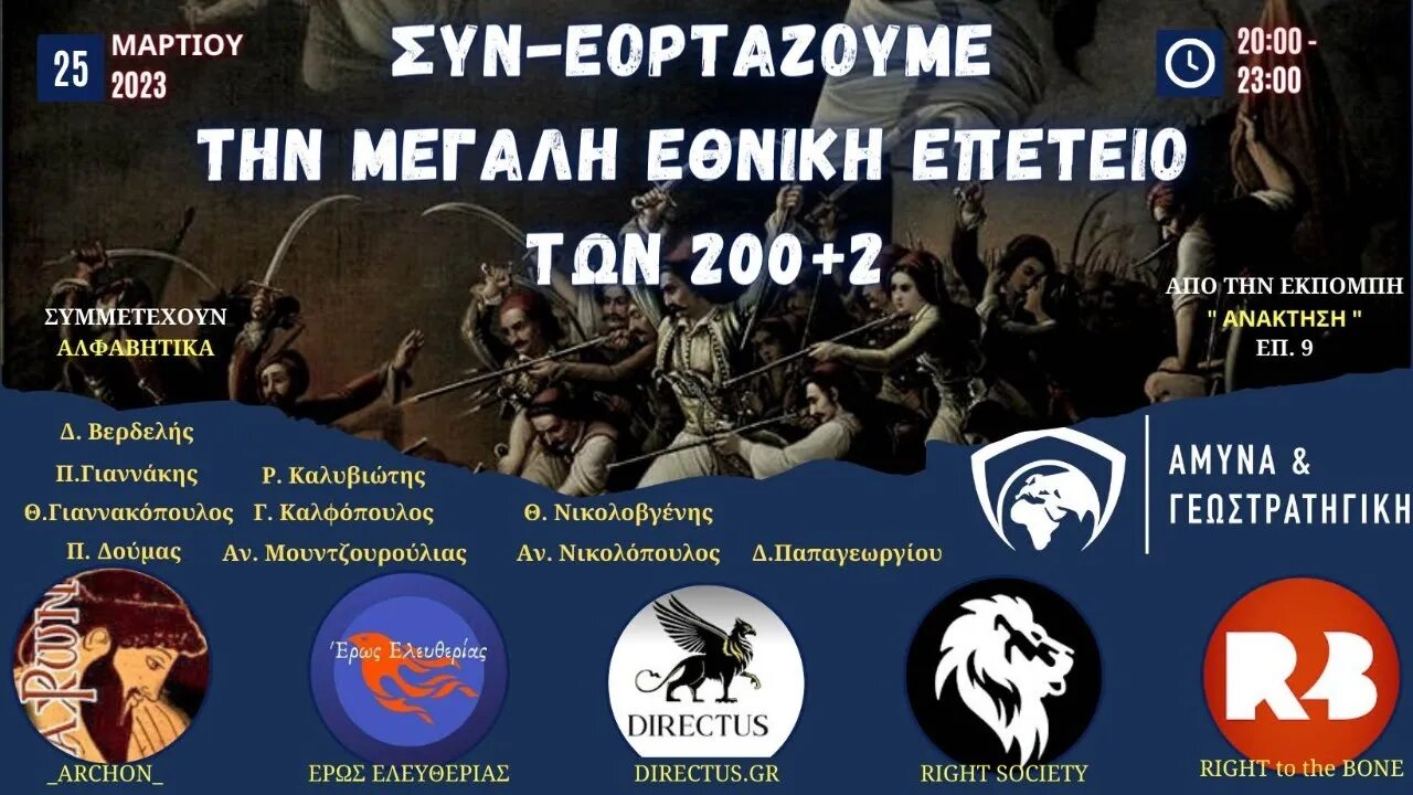 " 200+2 " Συν-εορτάζουμε την Εθνική Επέτειο.