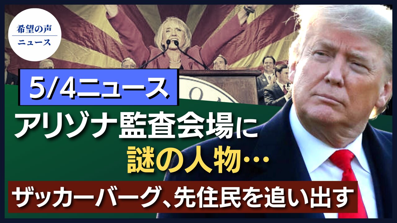 アリゾナ監査、外部メンバーが監査会場立ち入り可能に｜習近平にプレッシャー？中共、米国の召喚令状を受け取る｜ザッカーバーグ、ハワイの土地購入。数百万人が反対署名｜スペースX