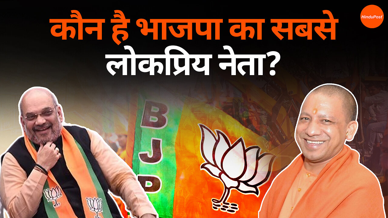 कौन है भाजपा का सबसे लोकप्रिय नेता? #bjp #yogiadityanath #amitshah #congress #cmyogi #hindupost