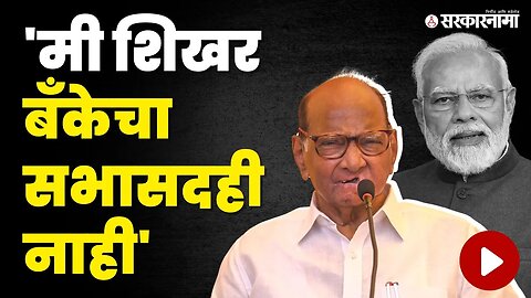 Sharad Pawar ; हे Narendra Modi यांना शोभतं का ? | Sarkarnama video | Modi Allegations on Pawar