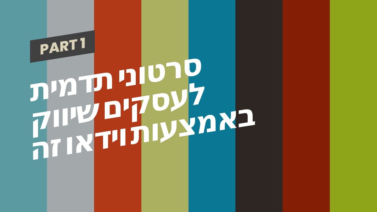 סרטוני תדמית לעסקים שיווק באמצעות וידאו זה שיווקנט