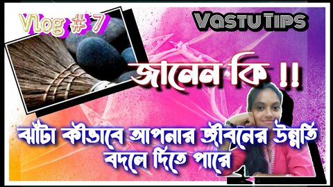ll Vlog #7 / ঝাঁটা কীভাবে আপনার জীবনের অর্থসম্পদকে প্রভাবিত করে জানেন কি? বাস্তু টিপস ll