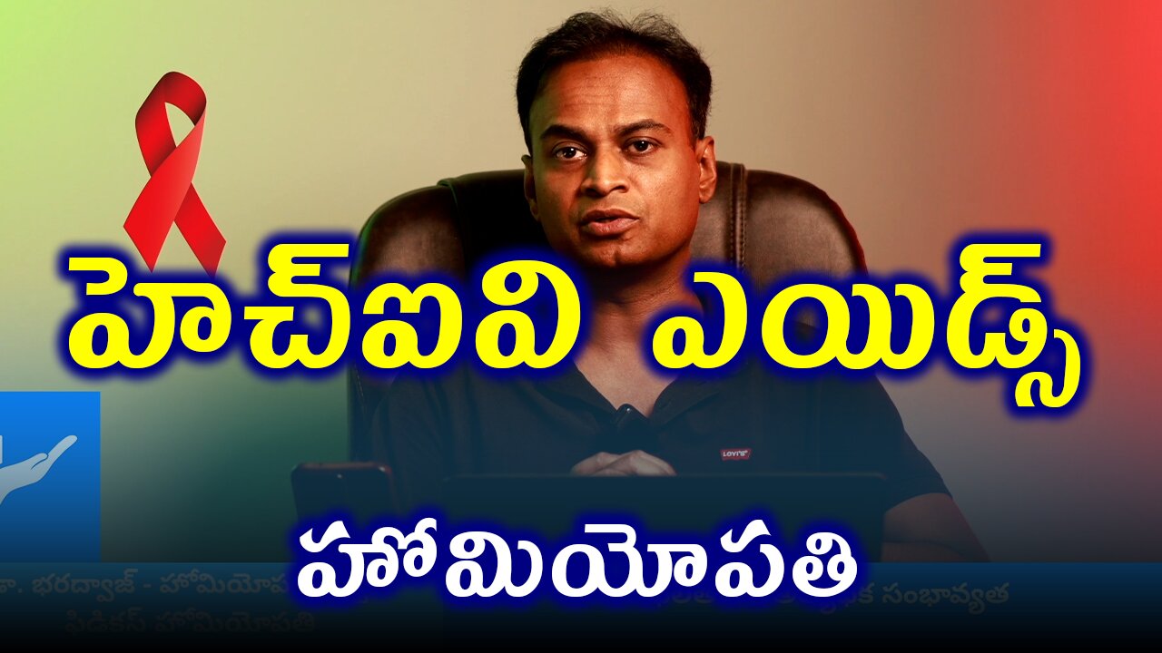 AIDS ,HIV, హోమియోపతి చికిత్స. | డా. భరద్వాజ్ | హోమియోపతి, మెడిసిన్ & సర్జరీ