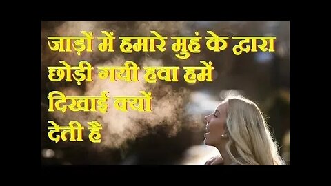 ठन्डे मौसम में हमारी सांस हवा में दिखाई कैसे पड़ जाती है