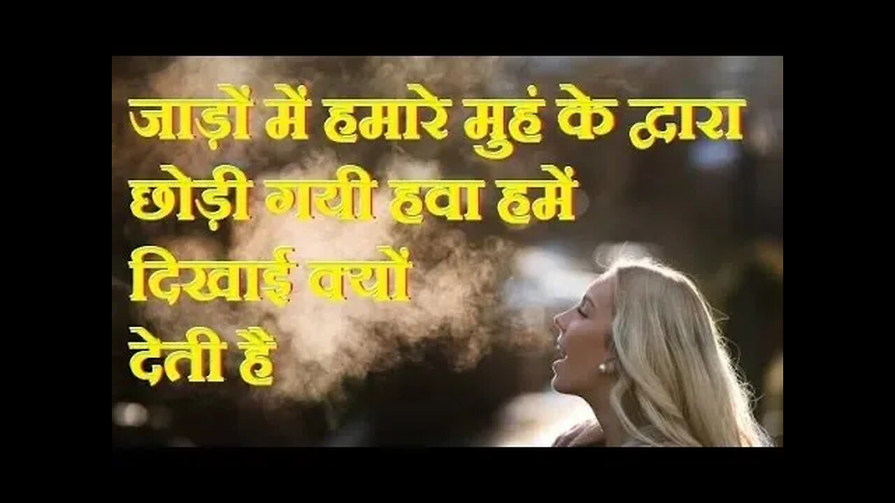 ठन्डे मौसम में हमारी सांस हवा में दिखाई कैसे पड़ जाती है