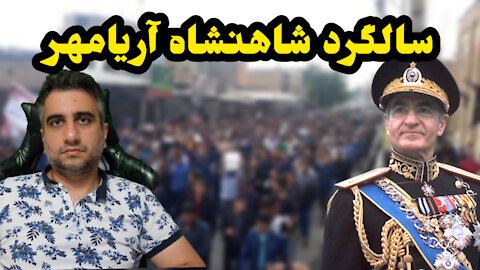 سال‌گرد شاهنشاه آریامهر