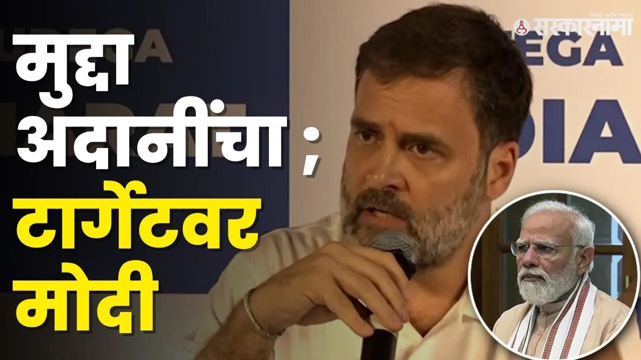 पत्रकार परिषदेतून Rahul Gandhi यांचे गंभीर आरोप | PM Narendra Modi |