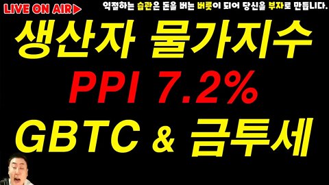PPI 생산자물가지수 7.4%(0.3%MoM) 그레이스케일 프리미엄|비트코인 실시간 방송 쩔코TV