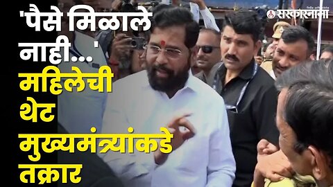 CM Eknath Shinde यांची थेट ॲक्शन, बघा काय घडलं ? |CM Eknath Shinde Help To Woman | Shasan Aplya Dari