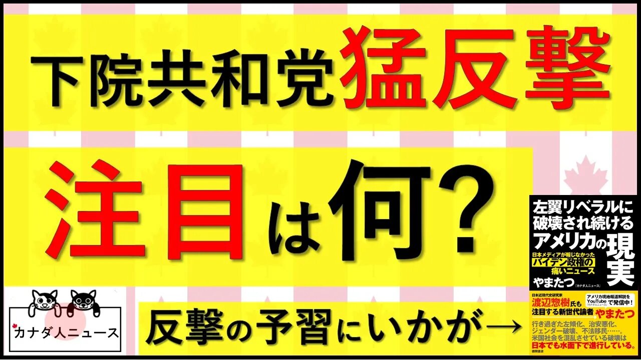 1.11 共和党が有言実行の反撃開始!最注目は何?