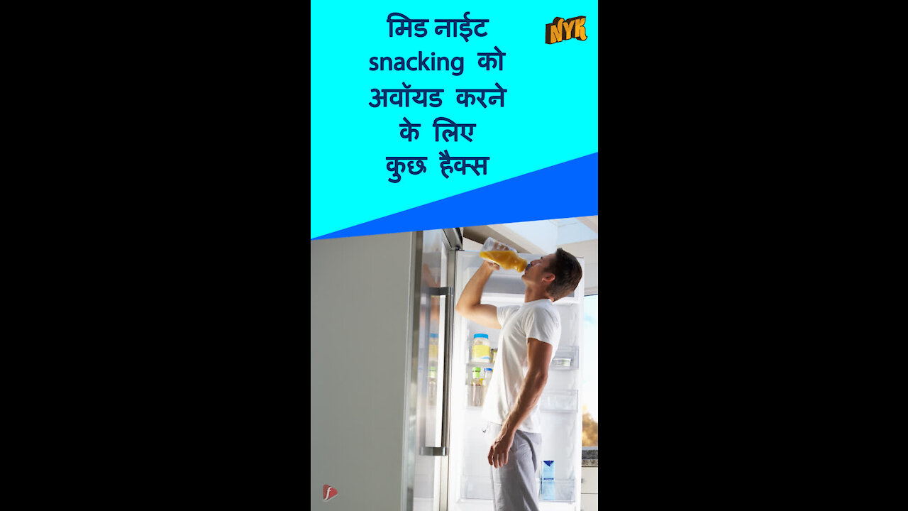 आप अपनी मिड-नाइट क्रेवि ग्स पर अंकुश कैसे लगा सकते है ? *