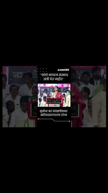 #Short | सुळेंचा भर व्यासपीठावर अजितदादागटाला टोला | Supriya Sule