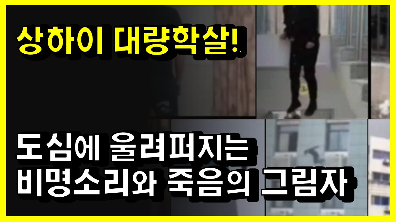 [#478] 중국 상하이 대량학살!, 도심에 울려퍼지는 비명소리와 죽음의 그림자