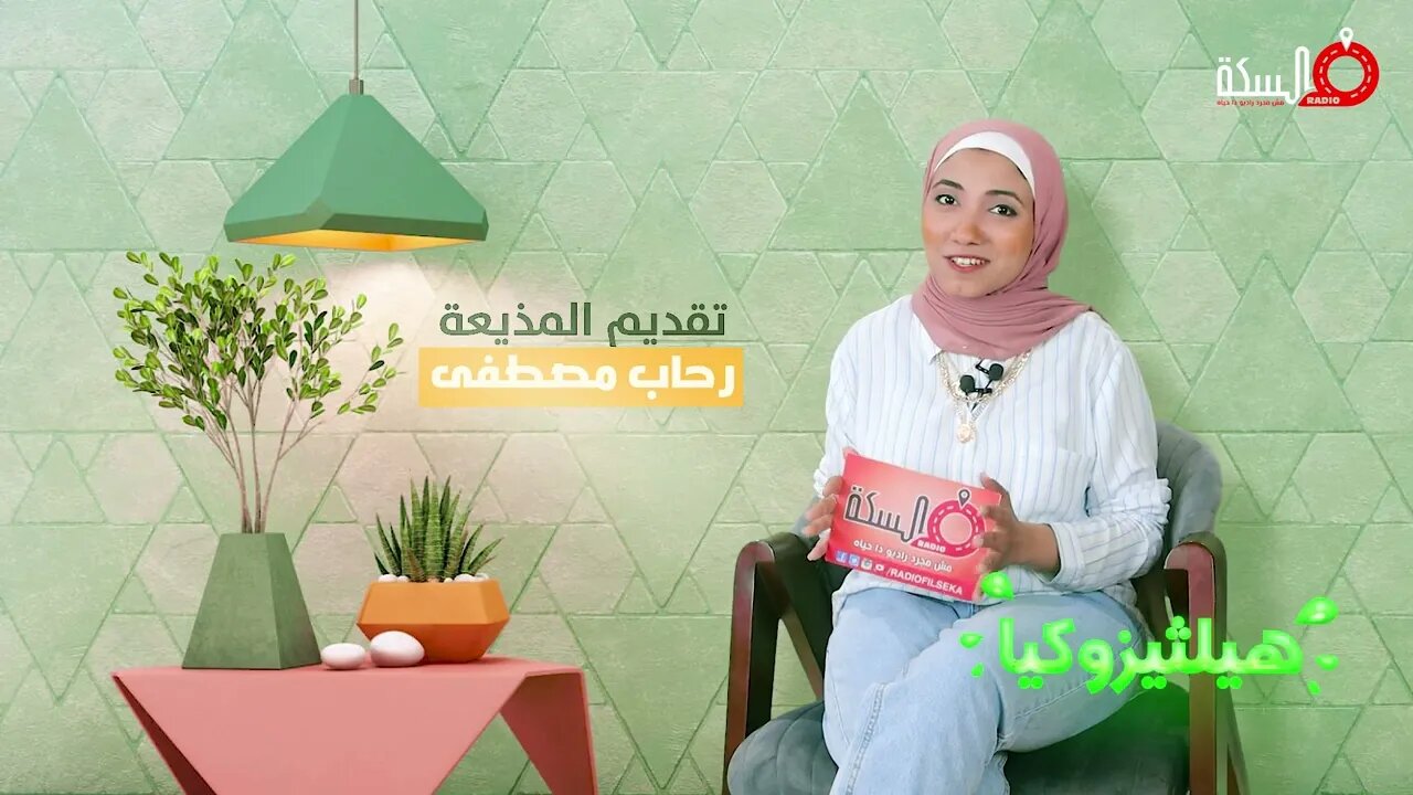 هيلثيزوكيا مع رحاب مصطفي