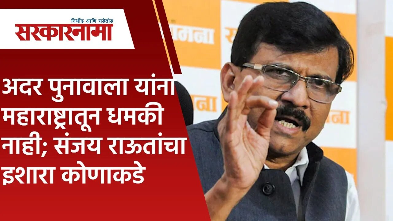 अदर पुनावाला यांना महाराष्ट्रातून धमकी नाही; संजय राऊतांचा इशारा कोणाकडे | Politics | Sarakarnama