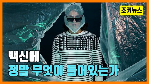 백신(Vaccine)에 정말 무엇이 들어있는가 -Joker News-