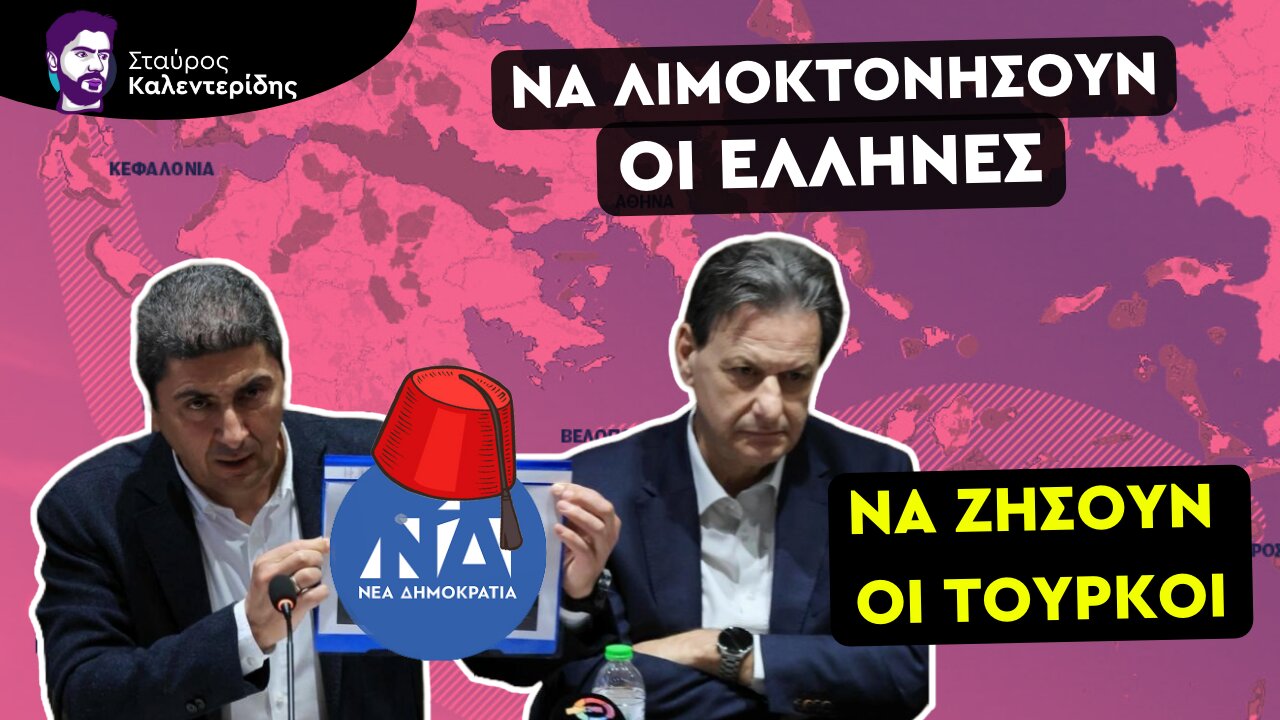 Με ευλογίες της ΝΔ το νέο γκριζάρισμα του Αιγαίου