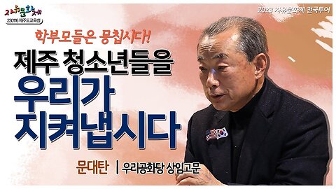 학부모들은 뭉칩시다! 제주 청소년들을 우리가 지켜냅시다 - 문대탄 우리공화당 상임고문 ㅣ [2023 자유문화제 전국투어] [자유미래TV]