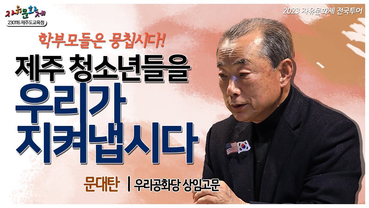 학부모들은 뭉칩시다! 제주 청소년들을 우리가 지켜냅시다 - 문대탄 우리공화당 상임고문 ㅣ [2023 자유문화제 전국투어] [자유미래TV]