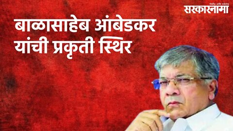 बाळासाहेब आंबेडकर यांची प्रकृती स्थिर | Politics | Maharashtra | Sarakarnama