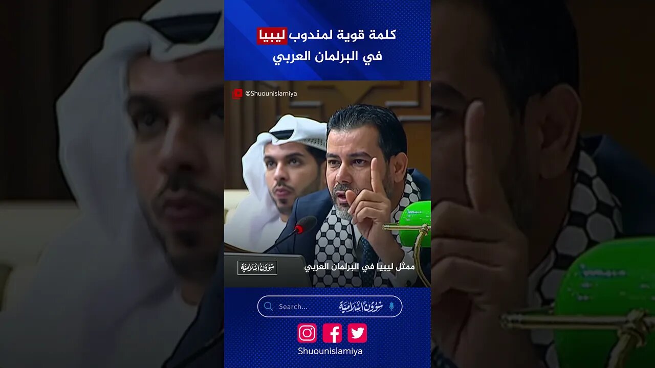 كلمات قوية لمندوب ليبيا في البرلمان العربي